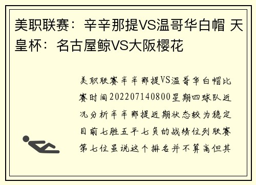 美职联赛：辛辛那提VS温哥华白帽 天皇杯：名古屋鲸VS大阪樱花