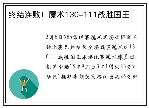 终结连败！魔术130-111战胜国王