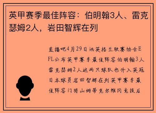 英甲赛季最佳阵容：伯明翰3人、雷克瑟姆2人，岩田智辉在列