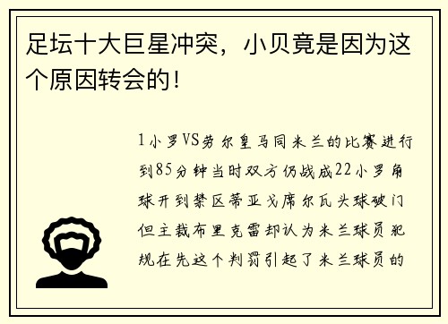 足坛十大巨星冲突，小贝竟是因为这个原因转会的！