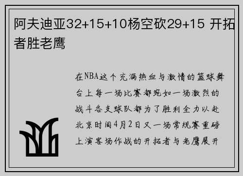 阿夫迪亚32+15+10杨空砍29+15 开拓者胜老鹰