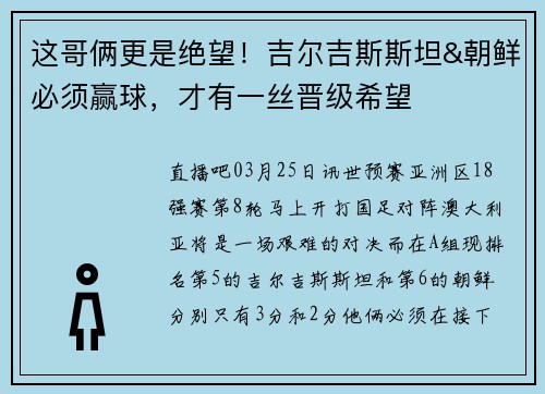 这哥俩更是绝望！吉尔吉斯斯坦&朝鲜必须赢球，才有一丝晋级希望