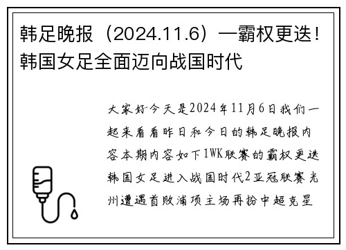 韩足晚报（2024.11.6）—霸权更迭！韩国女足全面迈向战国时代