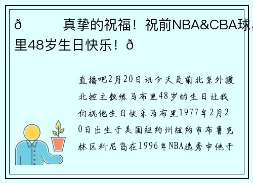 🎂真挚的祝福！祝前NBA&CBA球星马布里48岁生日快乐！🎂
