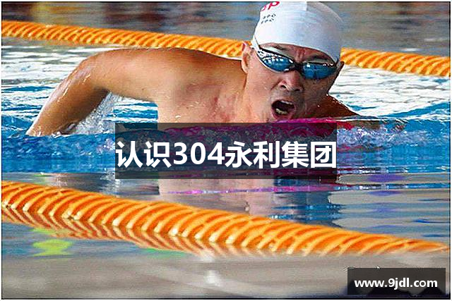 认识304永利集团