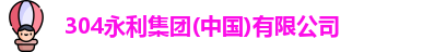304永利集团